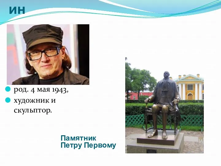 Михаи́л Миха́йлович Шемя́кин род. 4 мая 1943, художник и скульптор. Памятник Петру Первому