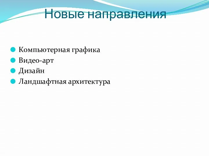 Новые направления Компьютерная графика Видео-арт Дизайн Ландшафтная архитектура