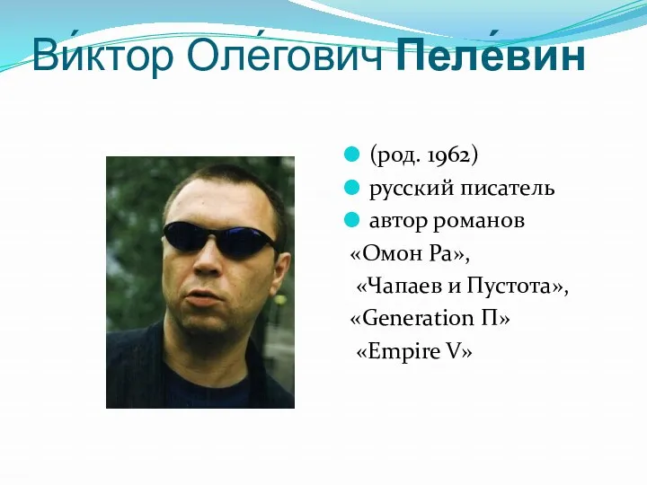 Ви́ктор Оле́гович Пеле́вин (род. 1962) русский писатель автор романов «Омон