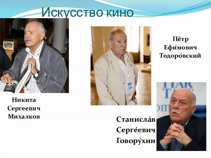 Искусство кино Никита Сергеевич Михалков Пётр Ефи́мович Тодоро́вский Станисла́в Серге́евич Говору́хин