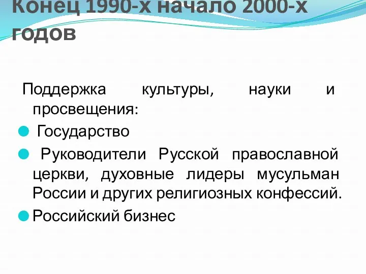 Конец 1990-х начало 2000-х годов Поддержка культуры, науки и просвещения: