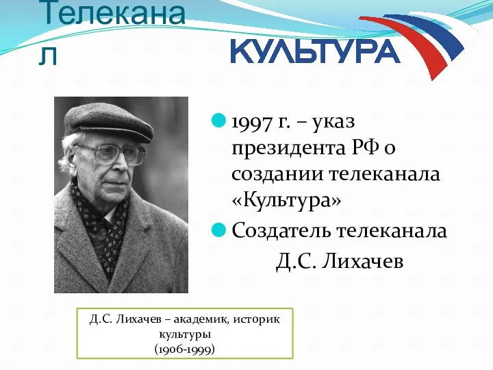 Телеканал 1997 г. – указ президента РФ о создании телеканала