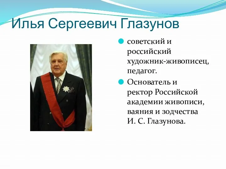 Илья Сергеевич Глазунов советский и российский художник-живописец, педагог. Основатель и