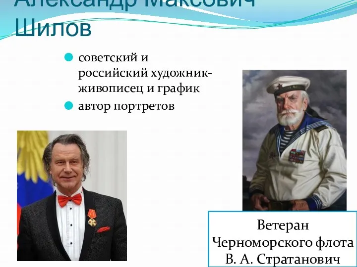 Александр Максович Шилов советский и российский художник-живописец и график автор