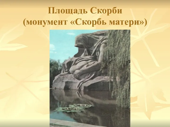 Площадь Скорби (монумент «Скорбь матери»)