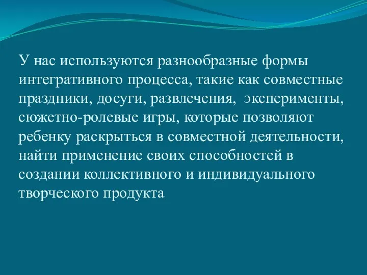 У нас используются разнообразные формы интегративного процесса, такие как совместные