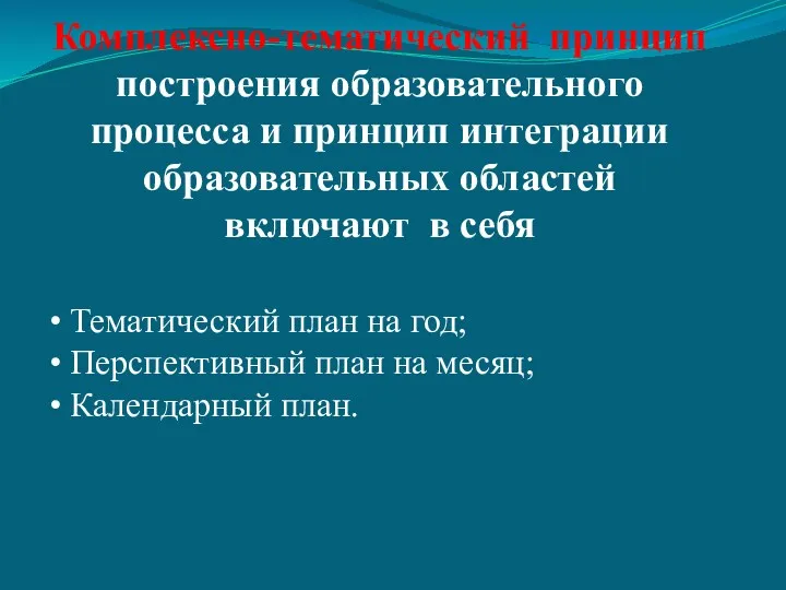 Комплексно-тематический принцип построения образовательного процесса и принцип интеграции образовательных областей