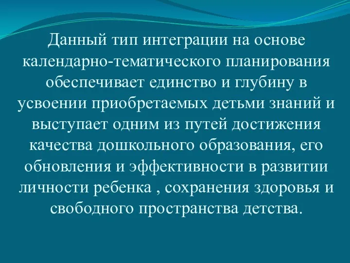 Данный тип интеграции на основе календарно-тематического планирования обеспечивает единство и