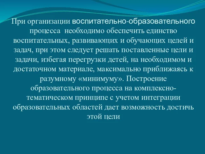 При организации воспитательно-образовательного процесса необходимо обеспечить единство воспитательных, развивающих и