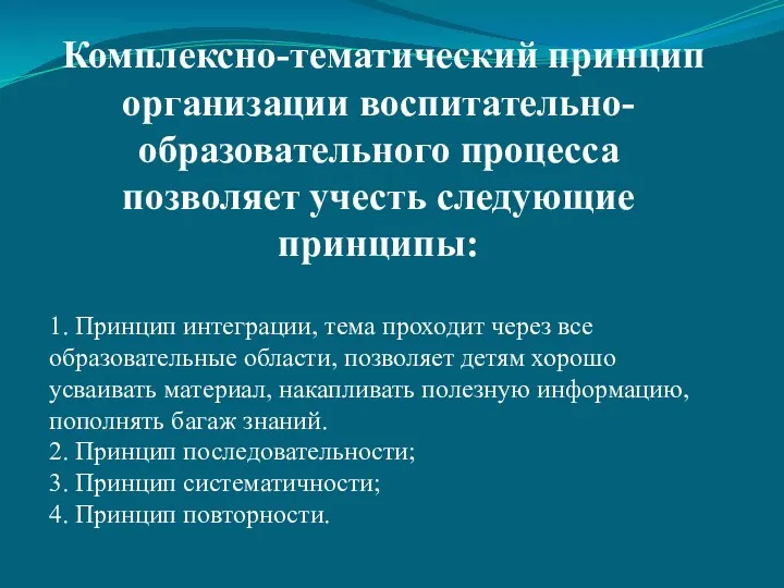 Комплексно-тематический принцип организации воспитательно-образовательного процесса позволяет учесть следующие принципы: 1.