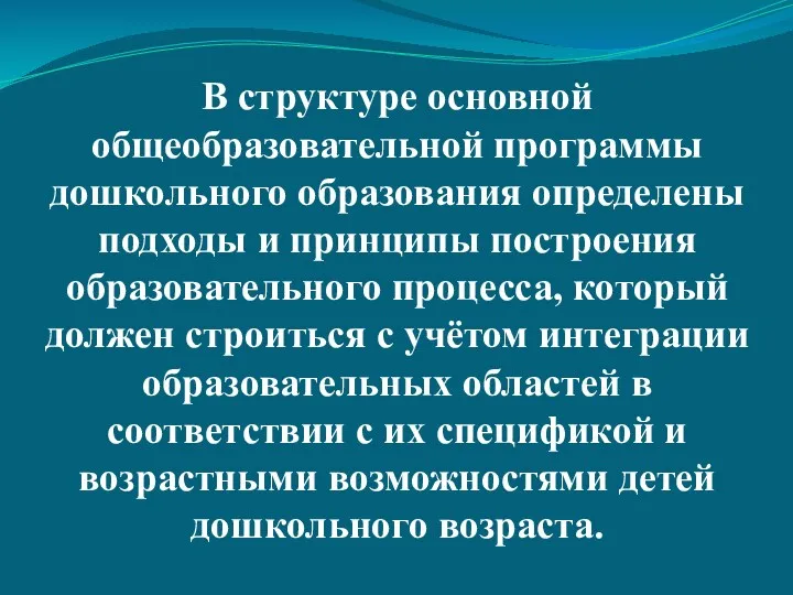 В структуре основной общеобразовательной программы дошкольного образования определены подходы и