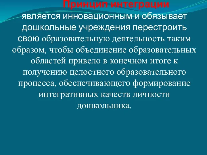 Принцип интеграции является инновационным и обязывает дошкольные учреждения перестроить свою