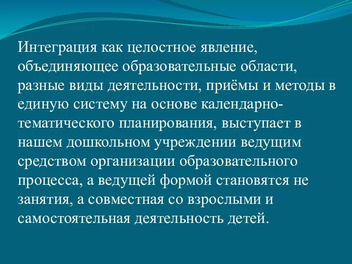 Интеграция как целостное явление, объединяющее образовательные области, разные виды деятельности,