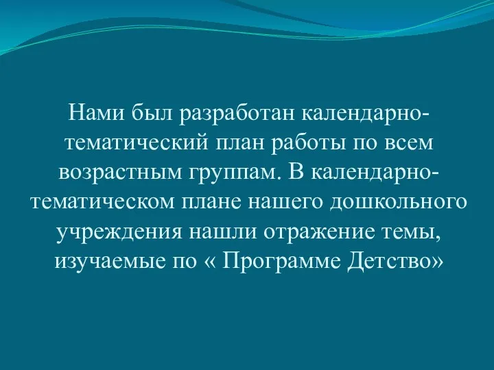 Нами был разработан календарно-тематический план работы по всем возрастным группам.