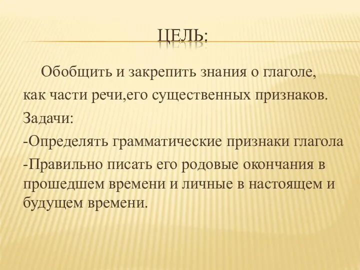 Обобщить и закрепить знания о глаголе, как части речи,его существенных