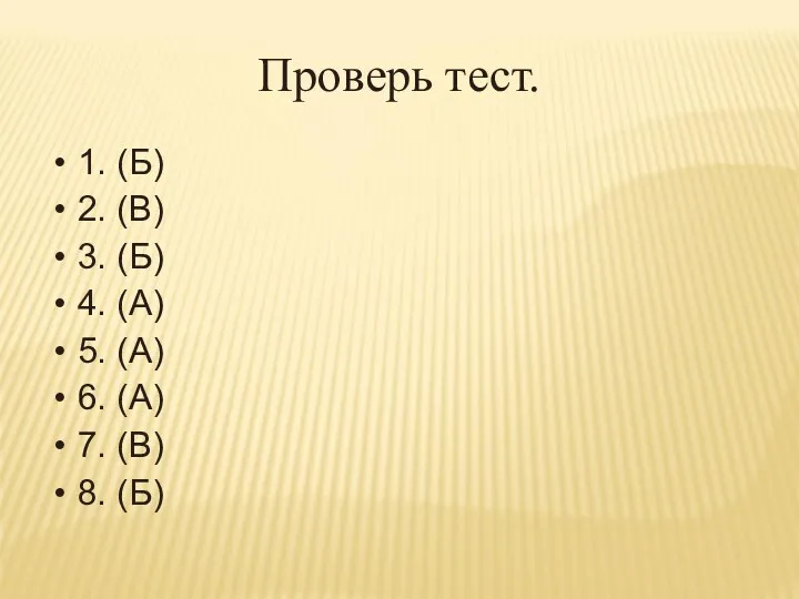 Проверь тест. 1. (Б) 2. (В) 3. (Б) 4. (А)