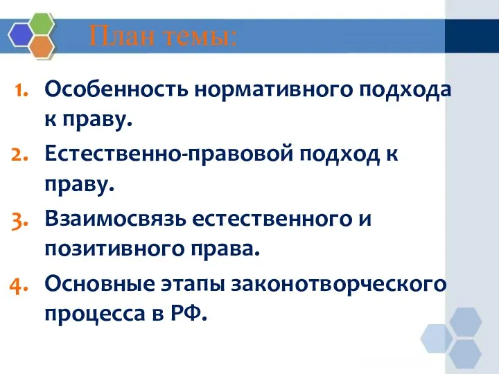 План темы: Особенность нормативного подхода к праву. Естественно-правовой подход к