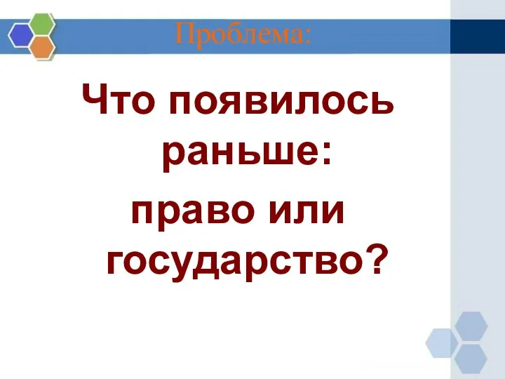 Проблема: Что появилось раньше: право или государство?