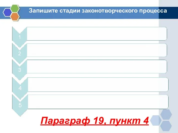 Запишите стадии законотворческого процесса Параграф 19, пункт 4