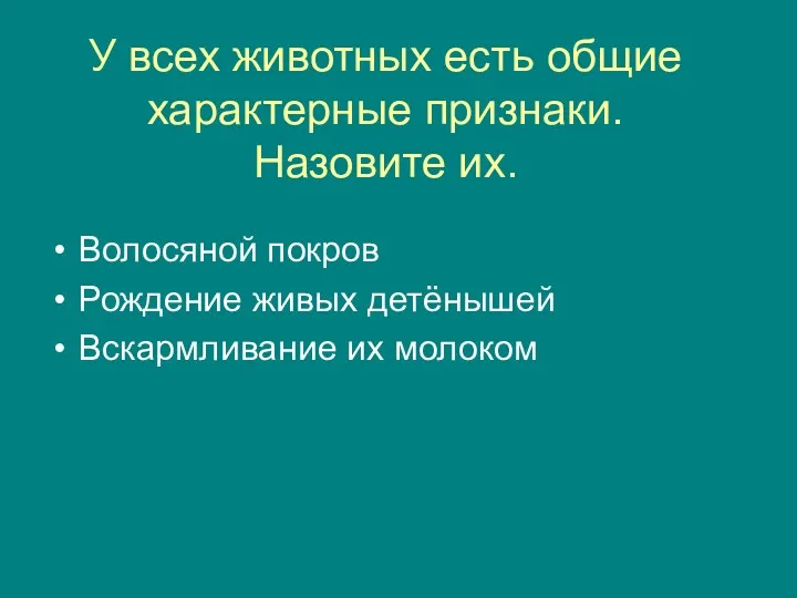 У всех животных есть общие характерные признаки. Назовите их. Волосяной