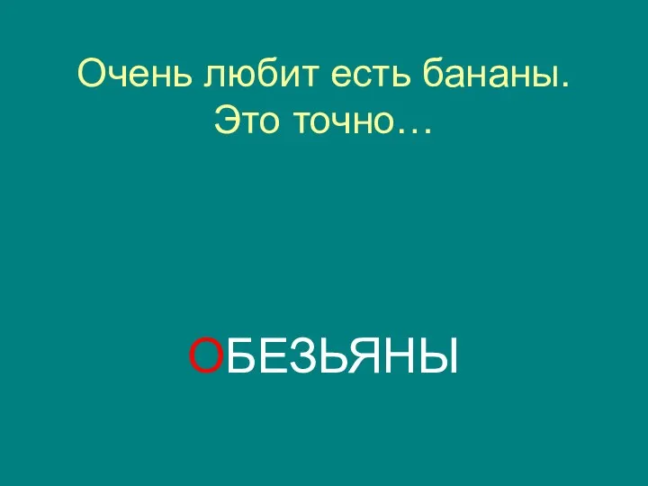 Очень любит есть бананы. Это точно… ОБЕЗЬЯНЫ