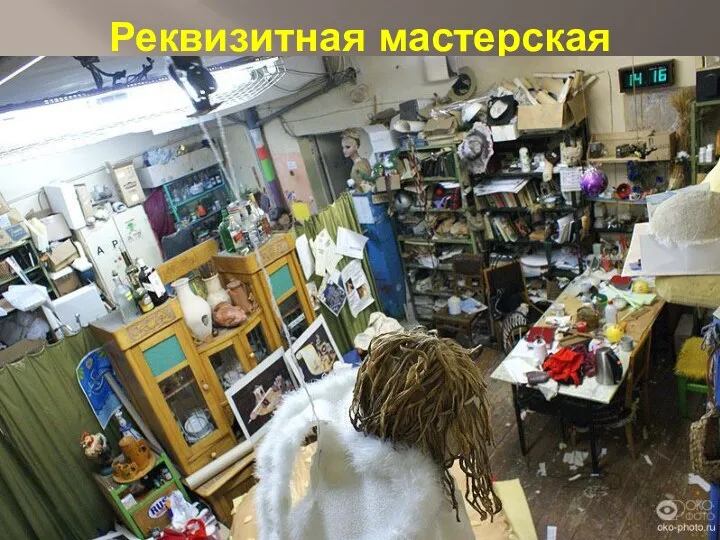 Реквизитная мастерская