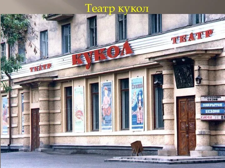 Театр кукол