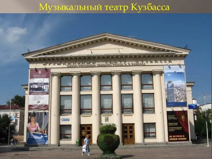 Музыкальный театр Кузбасса