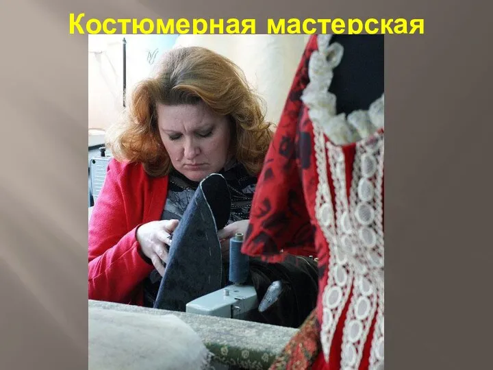 Костюмерная мастерская