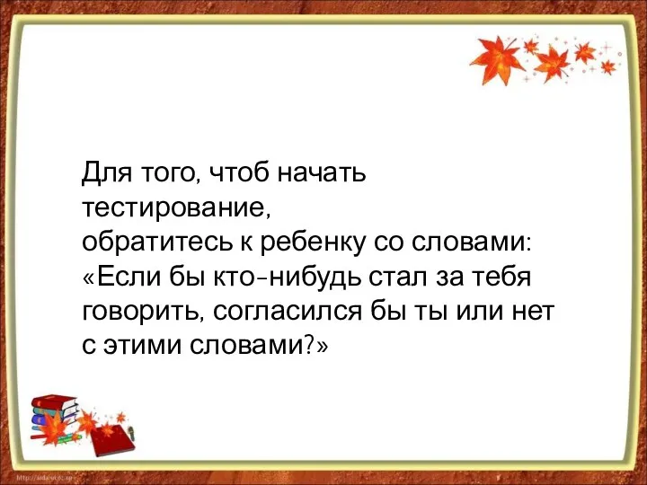 Для того, чтоб начать тестирование, обратитесь к ребенку со словами: