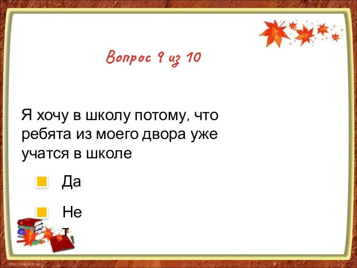 Вопрос 9 из 10 Я хочу в школу потому, что