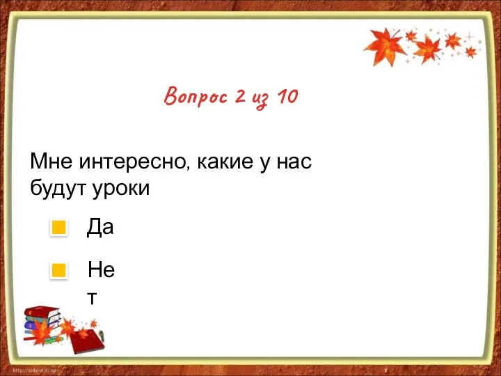 Вопрос 2 из 10 Мне интересно, какие у нас будут уроки Да Нет