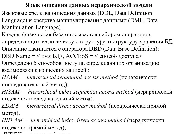 Язык описания данных иерархической модели Языковые средства описания данных (DDL, Data Definition Language)