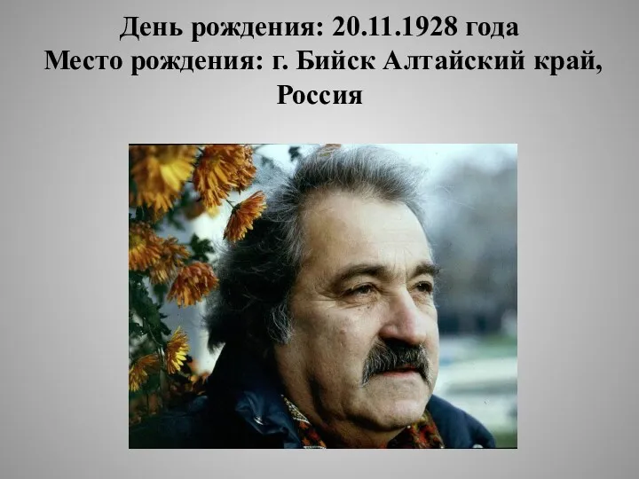 День рождения: 20.11.1928 года Место рождения: г. Бийск Алтайский край, Россия