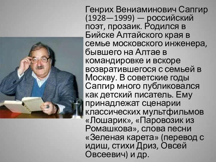 Генрих Вениаминович Сапгир (1928—1999) — российский поэт, прозаик. Родился в