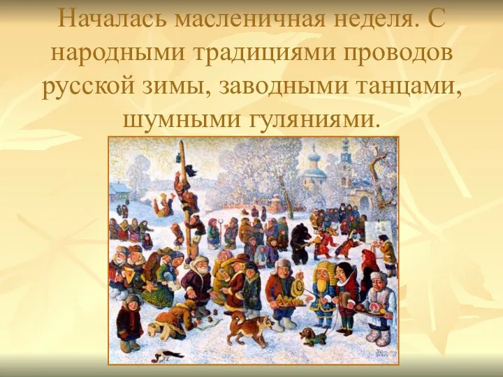Началась масленичная неделя. С народными традициями проводов русской зимы, заводными танцами, шумными гуляниями.