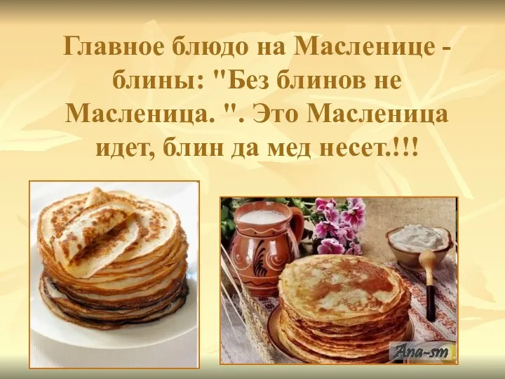 Главное блюдо на Масленице - блины: "Без блинов не Масленица.