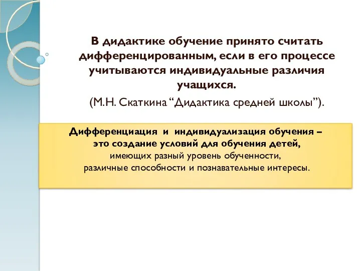 В дидактике обучение принято считать дифференцированным, если в его процессе