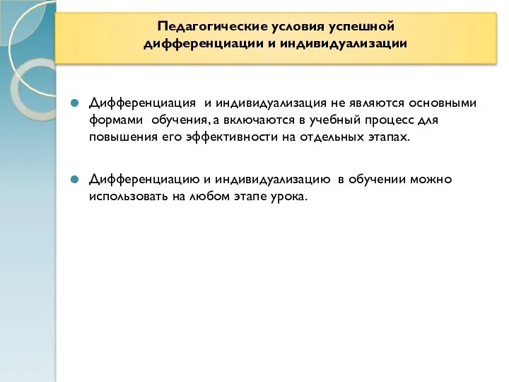 Педагогические условия успешной дифференциации и индивидуализации Дифференциация и индивидуализация не