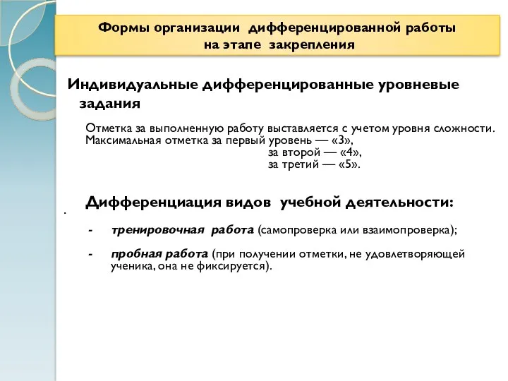 Формы организации дифференцированной работы на этапе закрепления Индивидуальные дифференцированные уровневые