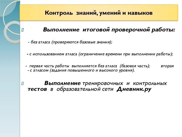 Контроль знаний, умений и навыков Выполнение итоговой проверочной работы: -