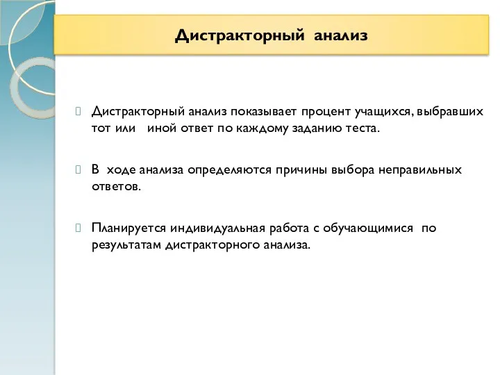 Дистракторный анализ Дистракторный анализ показывает процент учащихся, выбравших тот или