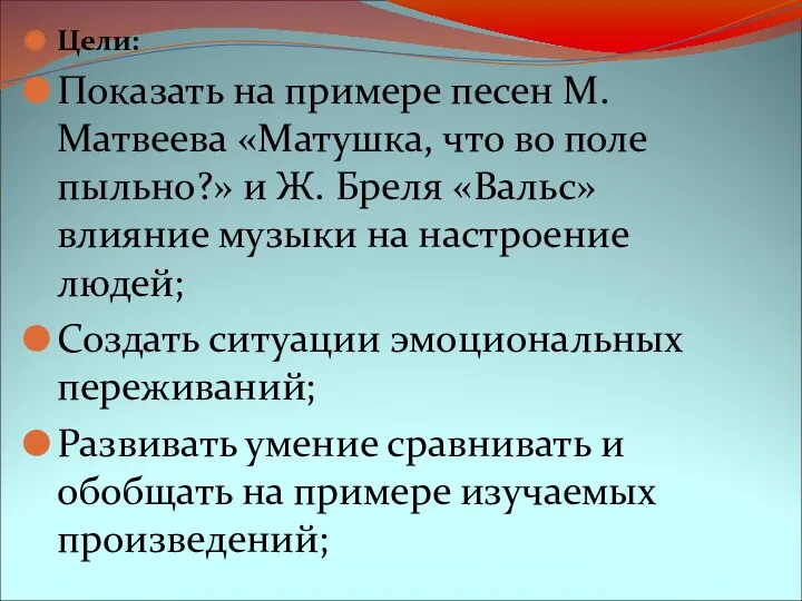 Цели: Показать на примере песен М. Матвеева «Матушка, что во