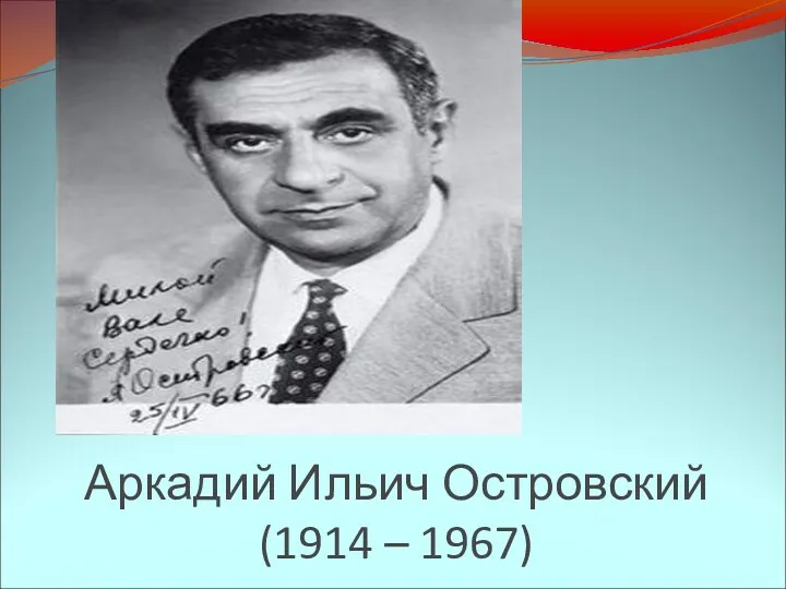 Аркадий Ильич Островский (1914 – 1967)