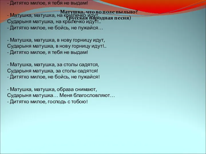 Матушка, матушка, что во поле пыльно? Сударыня матушка, что во