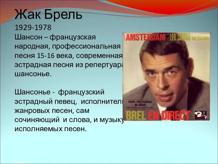 Жак Брель 1929-1978 Шансон – французская народная, профессиональная песня 15-16