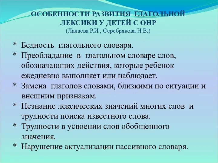 ОСОБЕННОСТИ РАЗВИТИЯ ГЛАГОЛЬНОЙ ЛЕКСИКИ У ДЕТЕЙ С ОНР (Лалаева Р.И.,