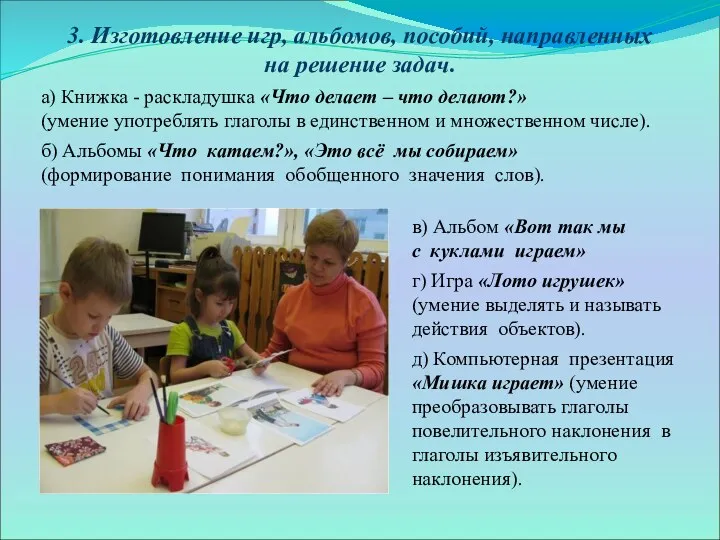 3. Изготовление игр, альбомов, пособий, направленных на решение задач. а)