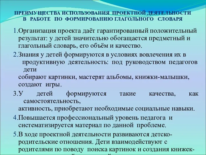 ПРЕИМУЩЕСТВА ИСПОЛЬЗОВАНИЯ ПРОЕКТНОЙ ДЕЯТЕЛЬНОСТИ В РАБОТЕ ПО ФОРМИРОВАНИЮ ГЛАГОЛЬНОГО СЛОВАРЯ