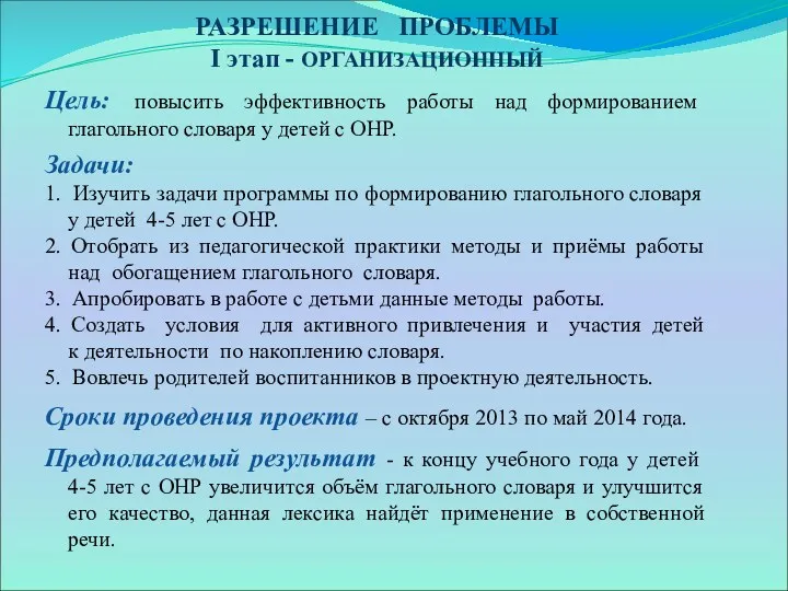 РАЗРЕШЕНИЕ ПРОБЛЕМЫ I этап - ОРГАНИЗАЦИОННЫЙ Цель: повысить эффективность работы